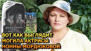 АЖ МУРАШКИ ПО КОЖЕ! ВОТ КАК ВЫГЛЯДИТ МОГИЛА НОННЫ МОРДЮКОВОЙ