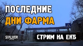 Stalker Online [ Stay Out ]. Последние дни фарма. Стрим на ЕКБ сервере.