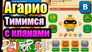 игра Голодные Игры круче Агарио Тимимся с кланами