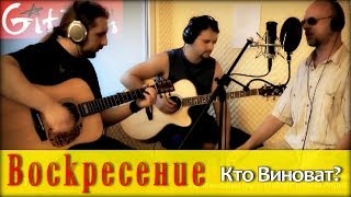 Кто Виноват - ВОСКРЕСЕНИЕ / Как играть на гитаре (2 партии)? Табы, Аккорды - Гитарин