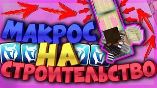 ? САМЫЙ БЫСТРЫЙ МАКРОС НА СТРОИТЕЛЬСТВО НА ВАЙМ ВОРЛД 2019 | БЫСТРЕЕ БРИЗЛИ! ?