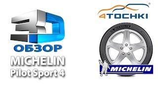 3D-обзор шины Michelin Pilot Sport 4 - 4 точки. Шины и диски 4точки - Wheels & Tyres 4tochki