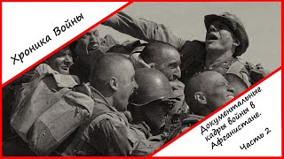 Хроника Войны: Документальные кадры войны в Афганистане. Часть 2