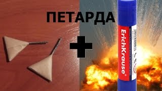 Как сделать мощную петарду из Клея Карандаша.