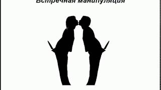 Влияние и противостояние чужому влиянию. 3_3