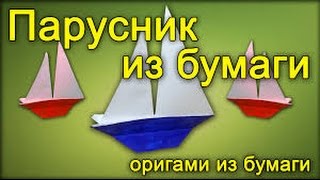 Парусник из бумаги. Оригами. Sailboat made of paper. Origami