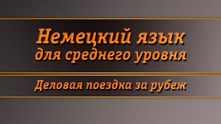 Немецкий язык для продолжающих. Урок 4. В городе
