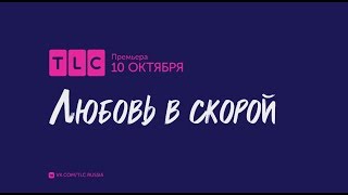 Любовь в скорой | TLC