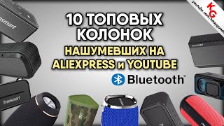 ? 10 ТОПОВЫХ КОЛОНОК С ALIEXPRESS НАШУМЕВШИХ НА YOUTUBE / 10 ЛУЧШИХ КОЛОНОК С АЛИЭКСПРЕСС до 85$