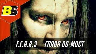 Let's Play (FEAR 3) Глава 06-Мост прохождение на русском