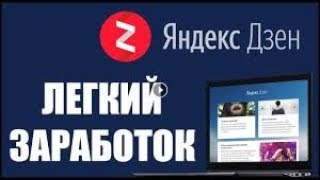Сколько зарабатывают авторы яндекс дзен? Как начать зарабатывать на яндекс дзен?