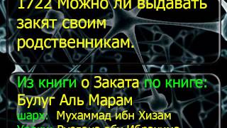 1722 Можно ли выдавать закят своим родственникам