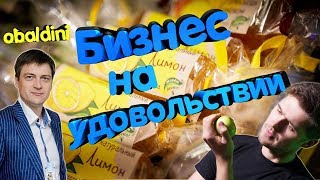 Бизнес на удовольствии. Компания Obaldini. Завод Кристалл.