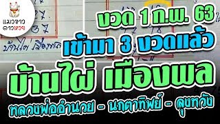1/2/63 หวยเข้า 3 งวดติด เลขบ้านไผ่ เมืองพล , หลวงพ่ออำนวย , นกตาทิพย์ , ลุงหวัง งวด 1 กุมภา 63