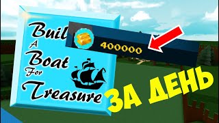 (ФАРМ) КАК ПОЛУЧИТЬ 419 000 ЗОЛОТА ЗА ДЕНЬ? ДО ФИНИША ЗА 1 БЛОК? | Build A Boat For Treasure Roblox