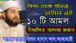 বিপদ থেকে বাঁচার ১০ টি আমল || শায়খ আল্লামা সৈয়দ হাসান আল-আযাহারী || Hasan Azhari