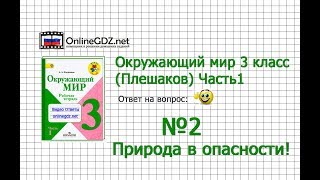 Задание 2 Природа в опасности! - Окружающий мир 3 класс (Плешаков А.А.) 1 часть
