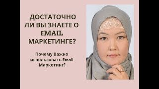 ??? Достаточно ли Вы знаете о Еmail маркетинге ???