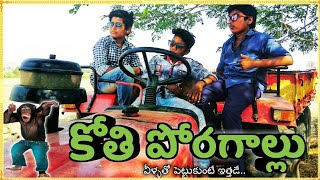 Village Funny Kids  || kothi Poragallu || Ultimate Village  Comedy || Village Inside ||