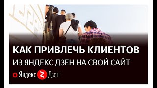 Яндекс дзен | Отличный способ привлечь клиентов на сайт | Хроники аборигена. Заработок в интернете