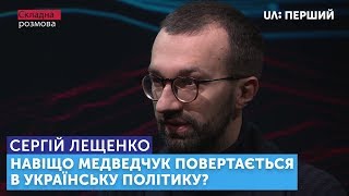 Хто і чому закриває справи одіозних корупціонерів? Складна розмова з Сергієм Лещенком
