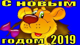 Прикольные поздравления с Новым годом 2019 поздравление на Новый год