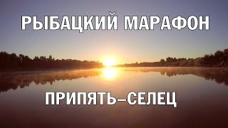 Рыбацкий Марафон. Припять (Микашевичи, Лунинец) - Селец
