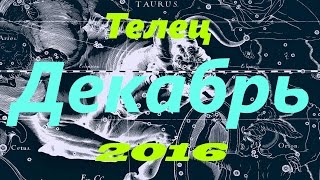Гороскоп для Тельца на декабрь 2016 года