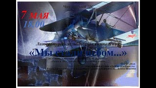 Литературно-музыкальная композиция "Мы стали небом"
