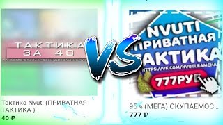 ТАКТИКА ЗА 40 РУБЛЕЙ ПРОТИВ ТАКТИКИ ЗА 777 РУБЛЕЙ НА НВУТИ!