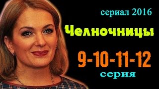 Челночницы 9,10,11,12 серия - Российские сериалы 2016 - краткое содержание