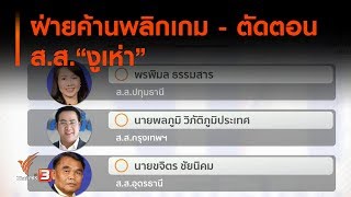ฝ่ายค้านพลิกเกม - ตัดตอน ส.ส."งูเห่า" : มุม(การ)เมือง (16 ม.ค. 63)