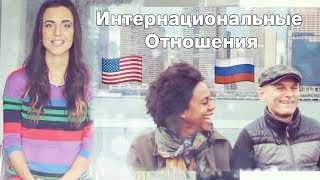Американка о русских. Интернациональная пара. Ольга Рохас | Нью-Йорк