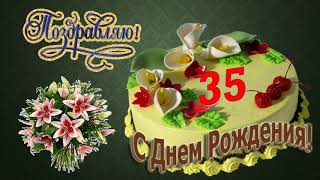 Поздравление с 35-летием мужчине.