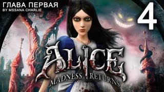 Alice: Madness Returns - Глава Первая (Часть 4)