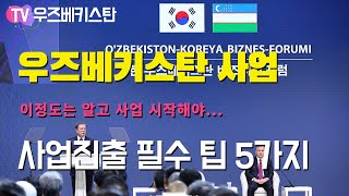우즈베키스탄 사업진출 5가지 팁 | 새로운 사업을 준비 중이십니까? | 이것만은 꼭 알고 가요
