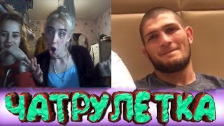ХАБИБ НУРМАГОМЕДОВ В ЧАТРУЛЕТКЕ РЕАКЦИИ