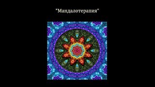 Мандалотерапия