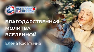 Благодарственная молитва Вселенной / Елена Касаткина 18+