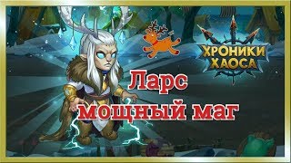 Ларс мощный герой маг Хроники Хаоса