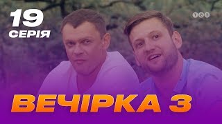 Вечеринка 3 сезон 19 серия
