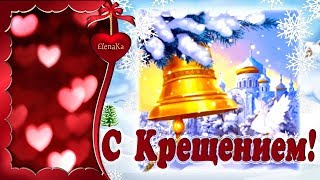 С Крещением! С праздником очищения и добра! - Музыкальная открытка с пожеланиями для друзей!
