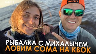 РЫБАЛКА С МИХАЛЫЧЕМ! ЛОВИМ СОМА НА КВОК!