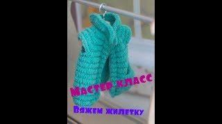 Вязанная жилетка для игрушек/Мастер класс