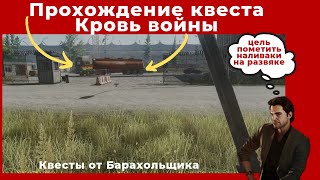Квест Кровь войны. Все квесты от Барахольщика. Прохождение игры Escape from tarkov побег из таркова