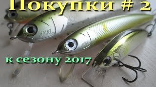 Покупки # 2 ( к сезону 2017 )
