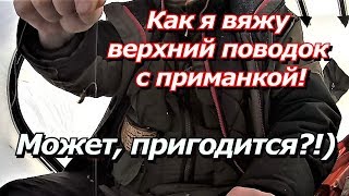 ПашАсУралмашА:-Как я вяжу верхний поводок с приманкой.