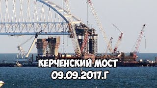 Керченский мост. Сегодня 09.09. 2017г. Строительство Крымский мост