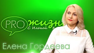 «PRO жизнь» с Илоной Калдре: Елена Гордеева