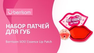 Набор патчей для губ Berrisom SOS! Essence Lip Patch